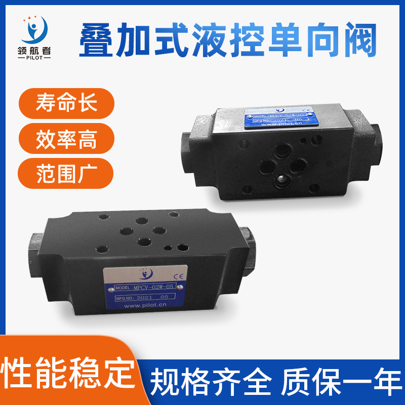 叠加式液压保压阀 mpcv-02w/03w液压控制单向阀 z2s6 z2s10