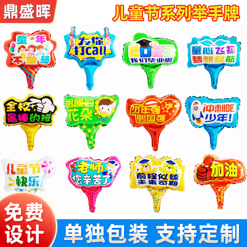 学生运动会充气款举手牌幼儿园拍照气球背景装饰节日装扮铝膜气球