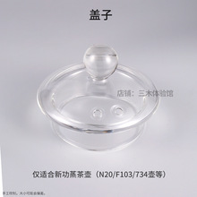 配件N20内胆杯F103电水壶盖子蒸茶壶W19玻璃喷淋式煮茶杯原厂