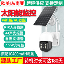 太阳能监控器摄像头夜视高清360度室外家用无线wifi网络4G摄像机