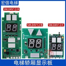 轿厢外呼显示板SM.04V12/ASM.04V12/BSM.04V12/C适用大连星玛电梯