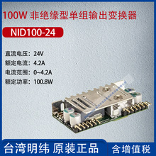 NID100-24台湾明纬100W非绝缘型单组输出变换器4.2A功率100.8W