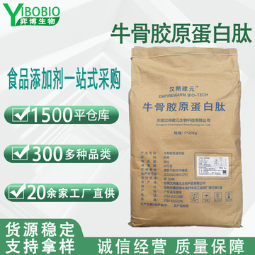 牛骨胶原蛋白肽营养强化剂 小分子肽汉朔食品用固体饮料 牛骨肽粉