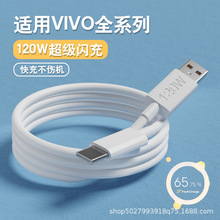 适用于iQOO120W数据线闪充iqoo11 5 7 8 9 10 手机充电线vivo x90