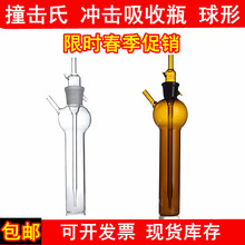 撞击式吸收瓶10/25/50ml冲击氏吸收瓶球形冲击式吸收管棕色采样瓶