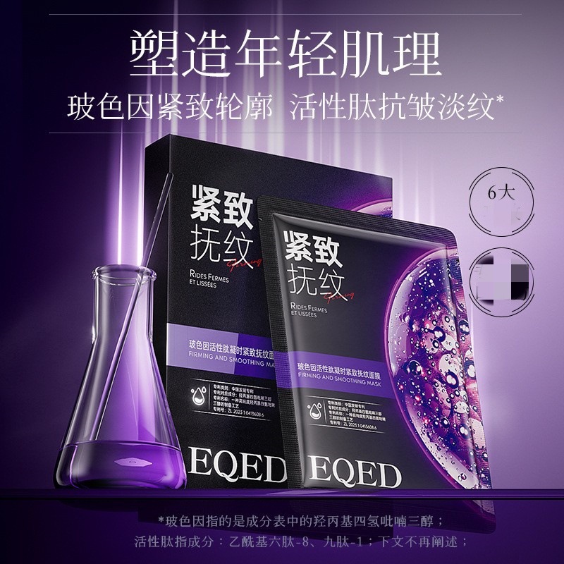 EQED玻色因滋润面膜活性肽凝时紧致抚纹补水面膜女生熬夜修护面膜