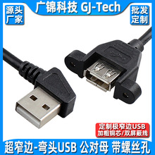 USB2.0公对母侧弯带耳朵数据线双弯直角90度带螺丝孔固定延长线