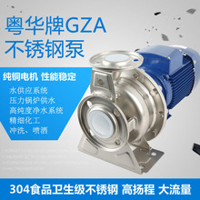 粤华GZA(S) 65-40-125/1.5不锈钢离心水泵冲压泵/耐腐蚀泵啤酒泵