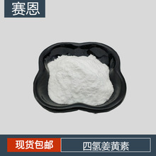 四氢姜黄素98% 100克/袋 姜黄素氢化 姜黄提取物