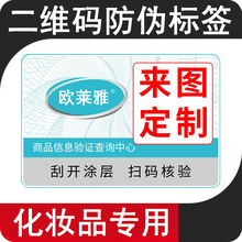 定制化妆品正品标签护肤品防伪码刮刮涂层美妆品二维码扫码验真伪