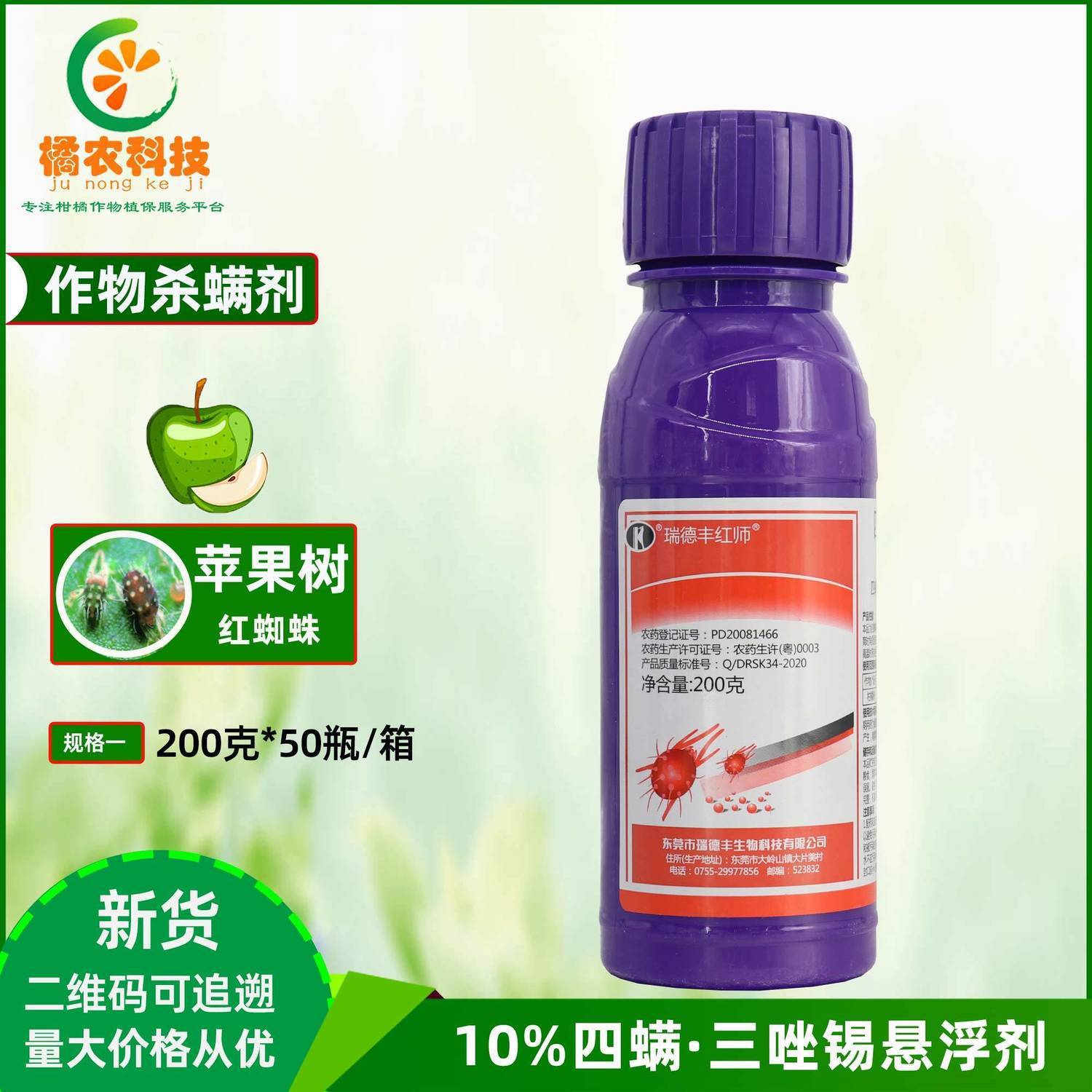 瑞德丰红师 三唑锡 四螨嗪 柑橘沙糖桔枣树果树红蜘蛛农药杀螨剂