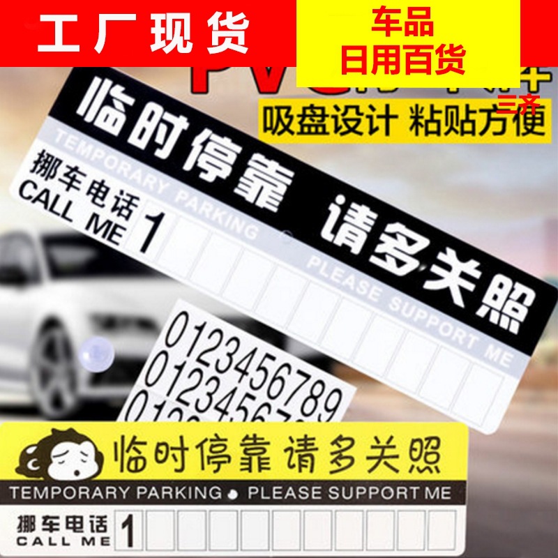 汽车用临时停靠挪车牌移车卡 车载手机电话号码留言PVC纸板停车卡