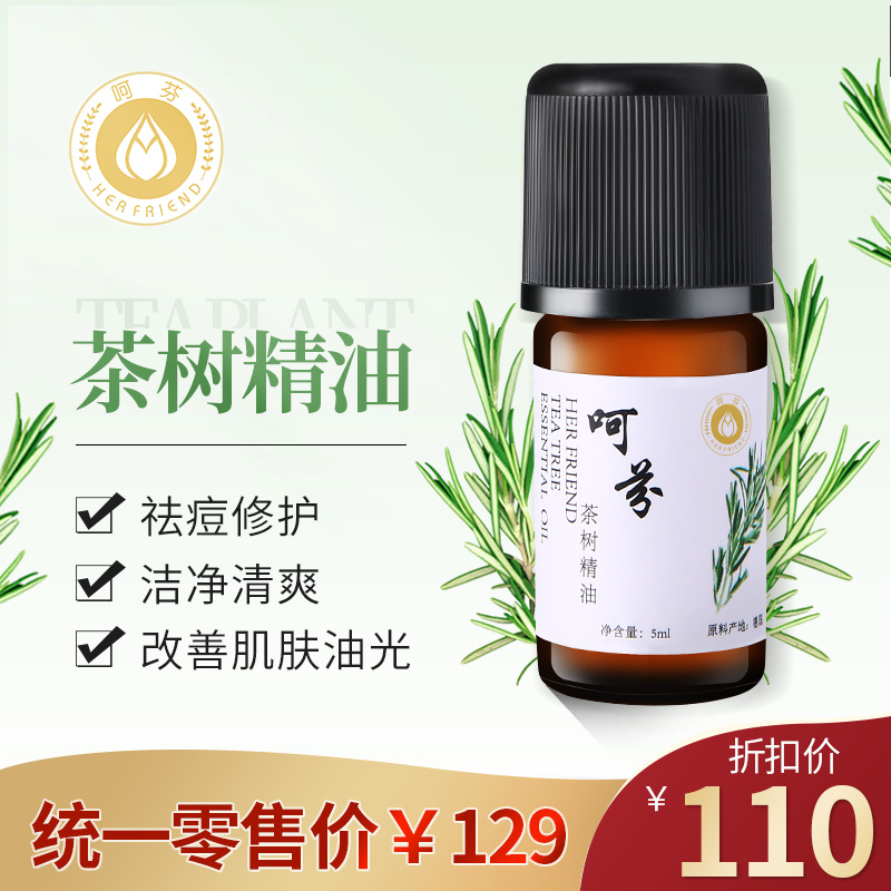 原料德国进口精油 呵芬茶树祛痘精油5ml加湿器香薰单方植物精油