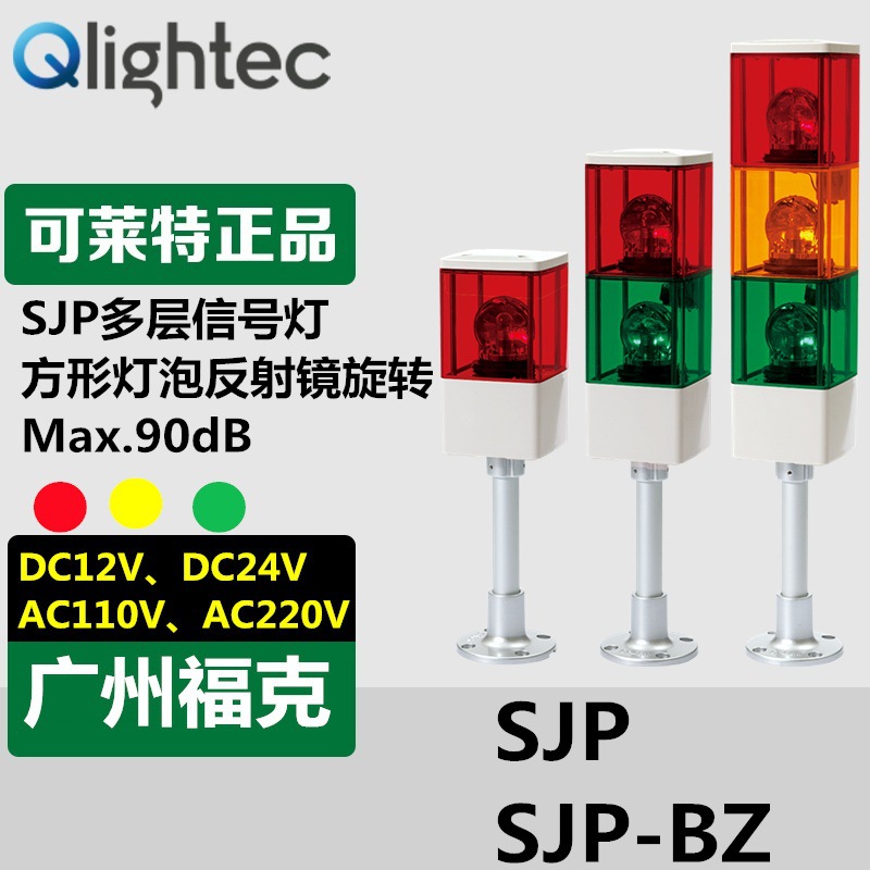 供应可莱特Q-light多层信号灯SJP系列方形可带声音报警24V红黄绿