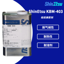 现货ShinEtsu信越KBM-403水性硅烷偶联剂KBM403 金属耐高温钛酸酯