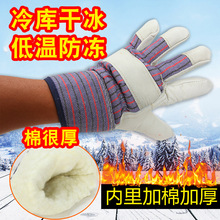 牛皮防寒防冻干冰冷库专用加厚手套菜市场冷冻耐低温防护保暖手套