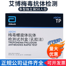 艾博梅毒TP病毒螺旋体检测试剂条型独立装50人份TP检测试剂盒