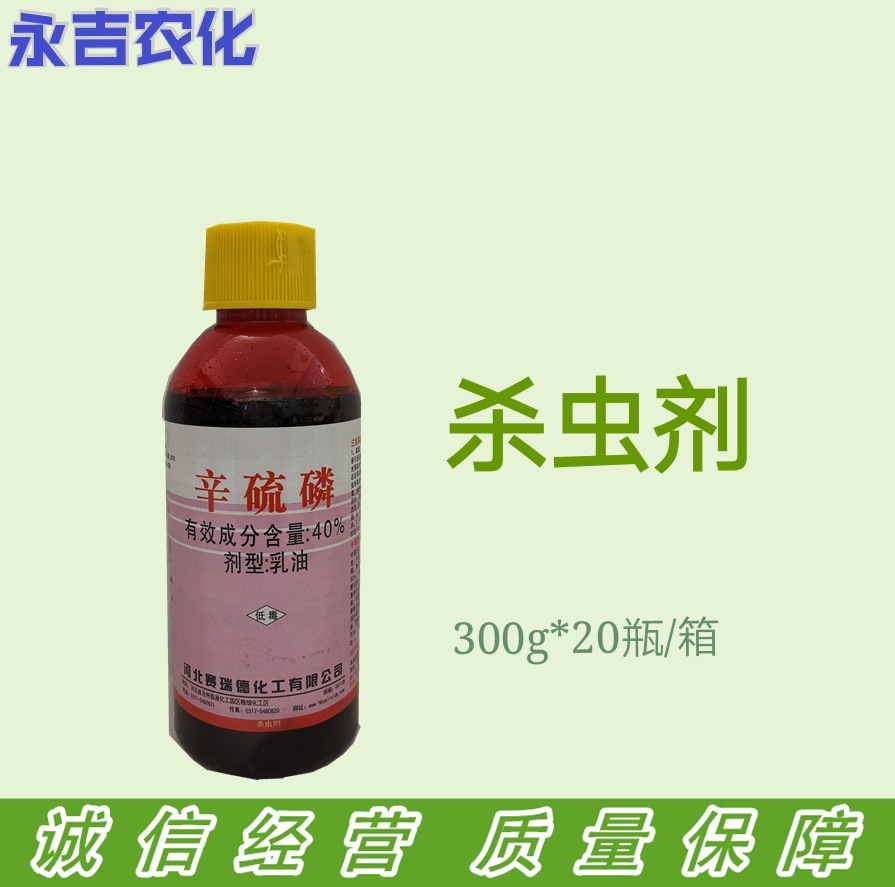 40辛硫磷乳油赛瑞德十字花科菜青虫杀虫剂280克