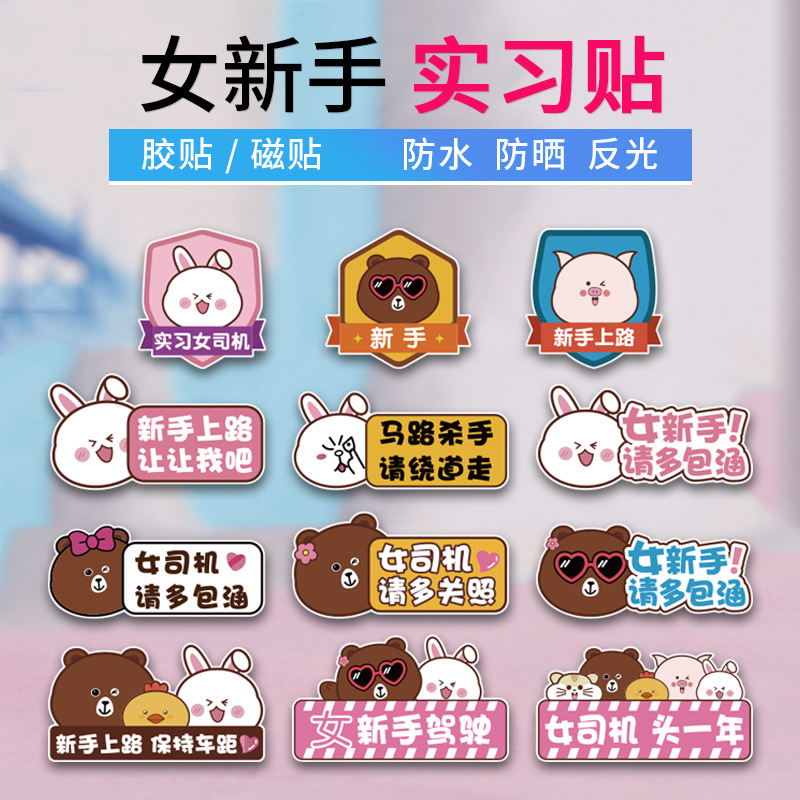 实习标志磁性汽车贴纸遮挡划痕女司机新手上路提示牌创意可爱搞笑