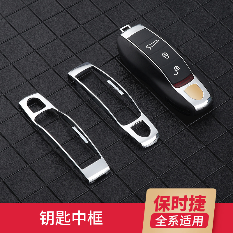 适用于保时捷钥匙壳中框macan718卡宴panamera911改装中壳配件