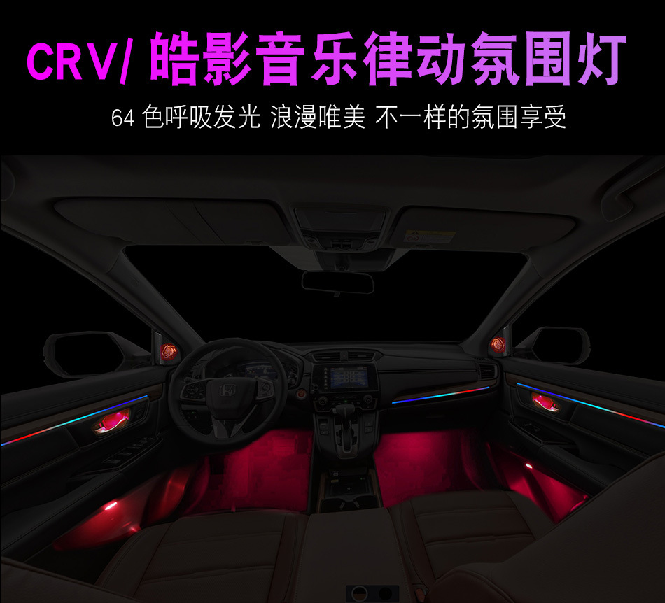 17-19crv皓影改装冠道64色音乐律动专用氛围灯原厂门板灯脚窝