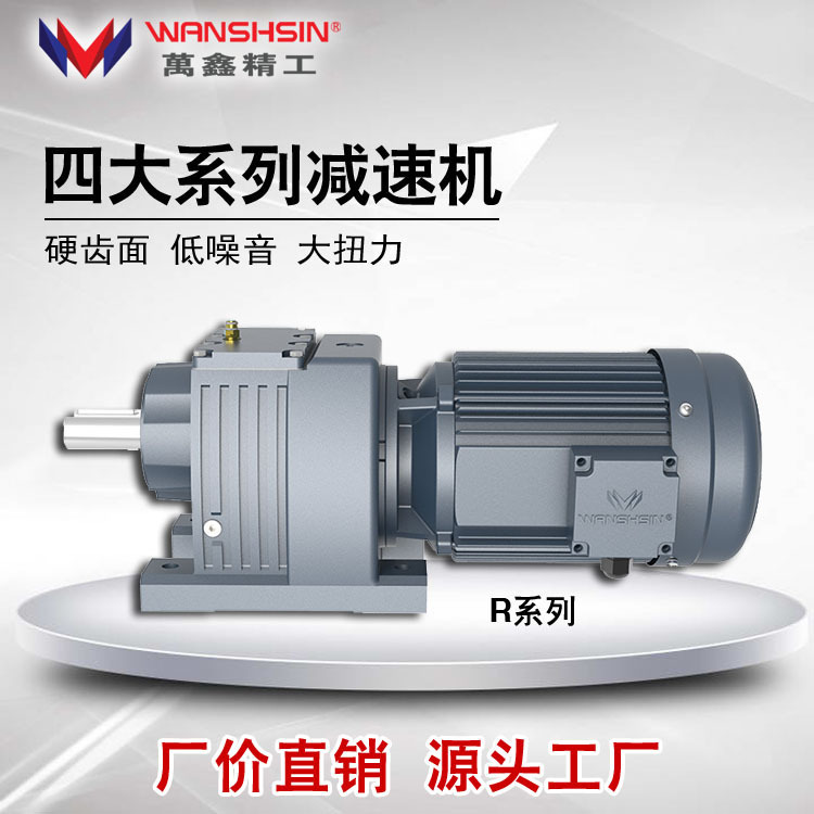 wanshsin万鑫精工四大系列减速机r97-wssb11kw-4p-27.