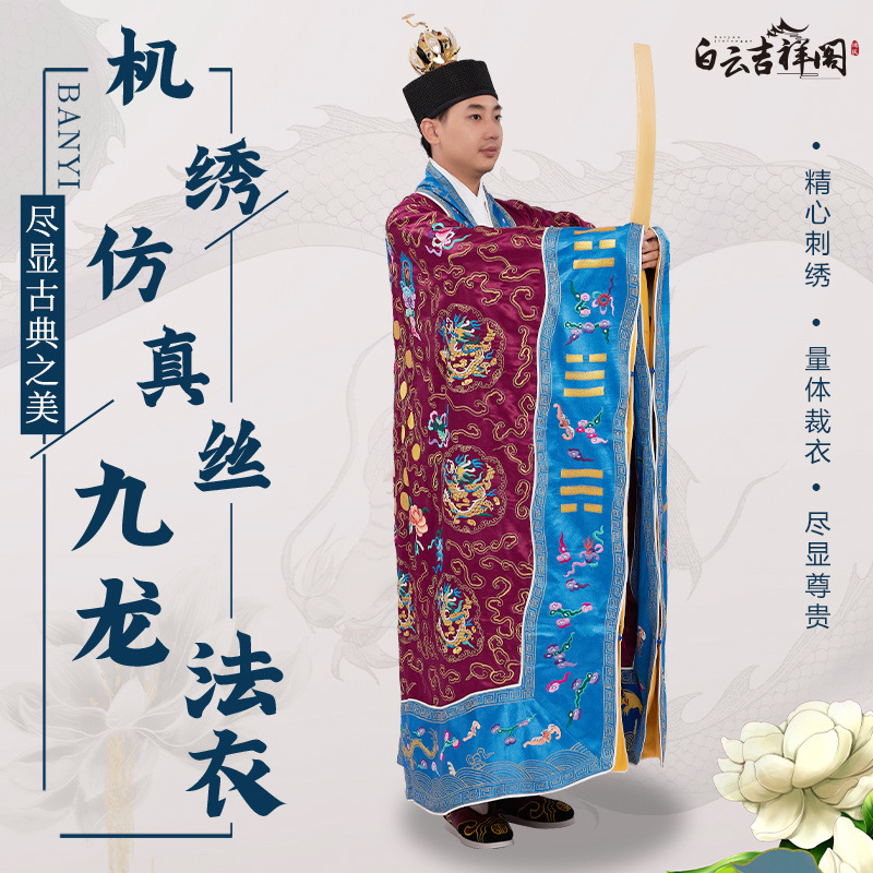高档刺绣机绣仿真丝九龙法衣道袍长袍道士服道装道家法服高功紫袍