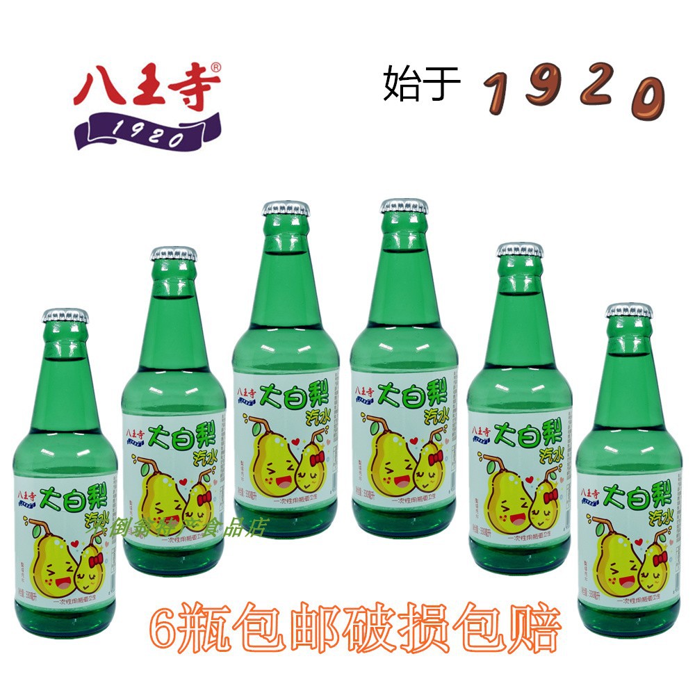 八王寺玻璃瓶大白梨菠萝汽水经典老口味果味汽水汽足爽口330ml/瓶