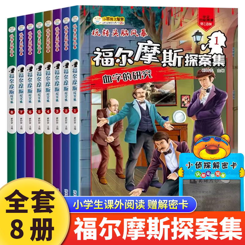 玩转头脑风暴福尔摩斯探案集全8册6-8-10-12岁少儿破案推理故事书