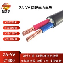 金环宇电缆 ZA-VV 2X300平方 a类阻燃vv电缆 深圳厂家