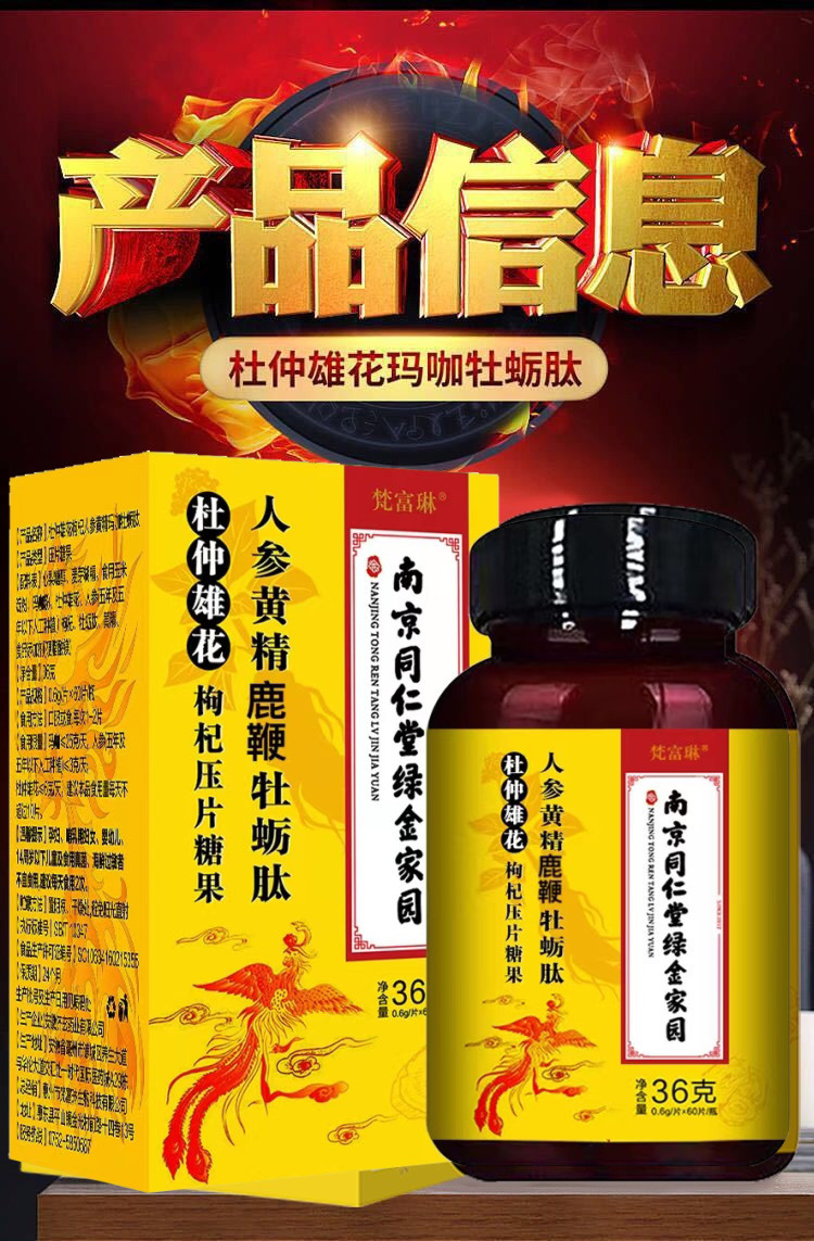 南京同仁堂人参黄精海参杜仲雄花玛咖牡蛎肽压片糖果批发一件代发