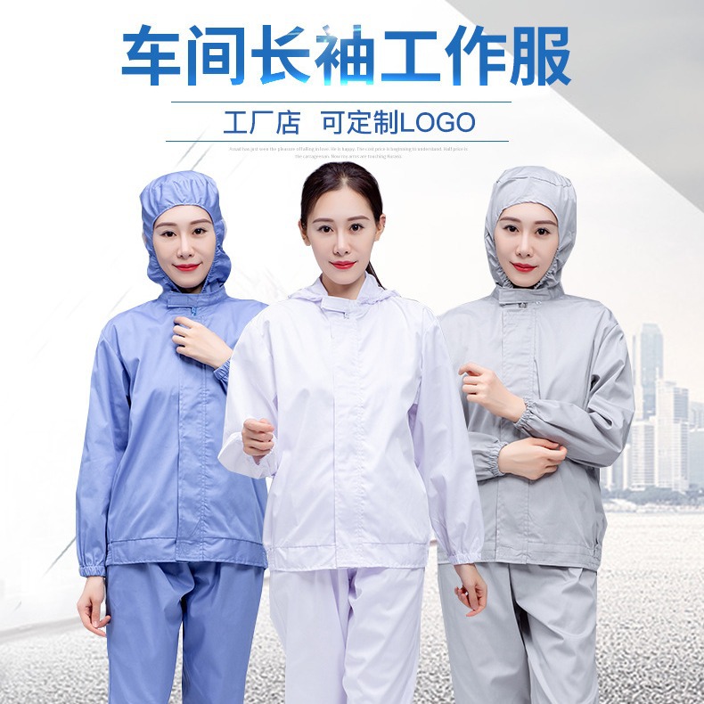 食品厂连帽工作服套装四季长袖生产车间白色劳保服加工车间服