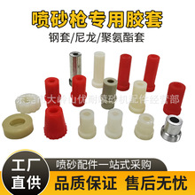 新品箱式自动喷砂机PU尼龙喷嘴套聚氨酯胶套碳化硼喷砂枪固定铁套