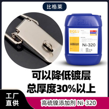 电镀助剂镀镍光亮剂高硫镍添加剂镀镍湿润剂开缸剂Ni-320