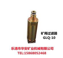 矿用过滤器GLQ-10