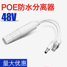 室外防水48V转12V国标POE分离器摄像机供电模块PoESpl itter