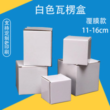 三层特硬白色覆膜瓦楞盒11-12-13-14-15-16CM打包盒简约方形纸盒