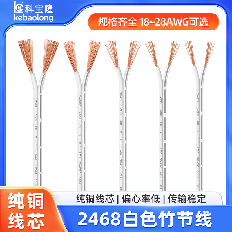 定制2468白色竹节线双并电源线22 18awg平行线电子线衣橱柜灯电线