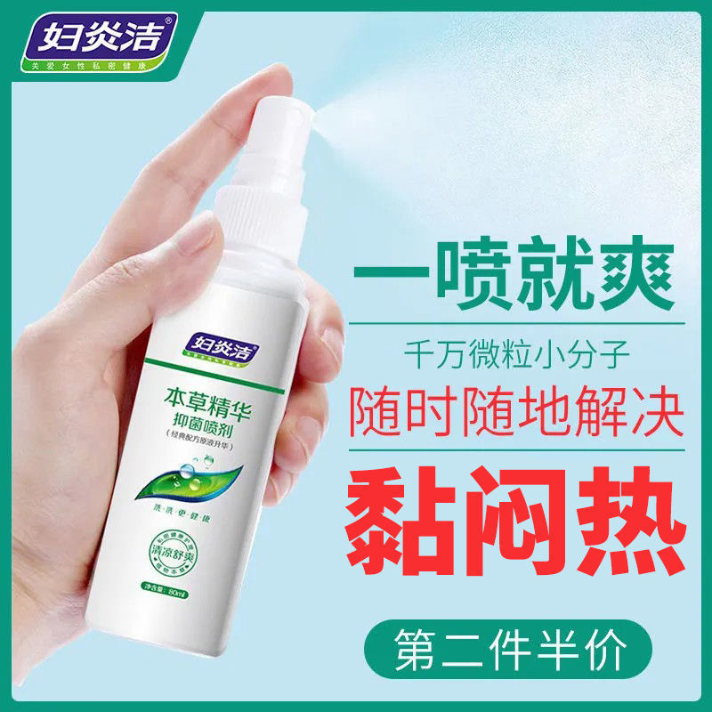 妇炎洁私处免洗滋养喷剂女性私处洗液清爽护理液喷雾洗液官方新品