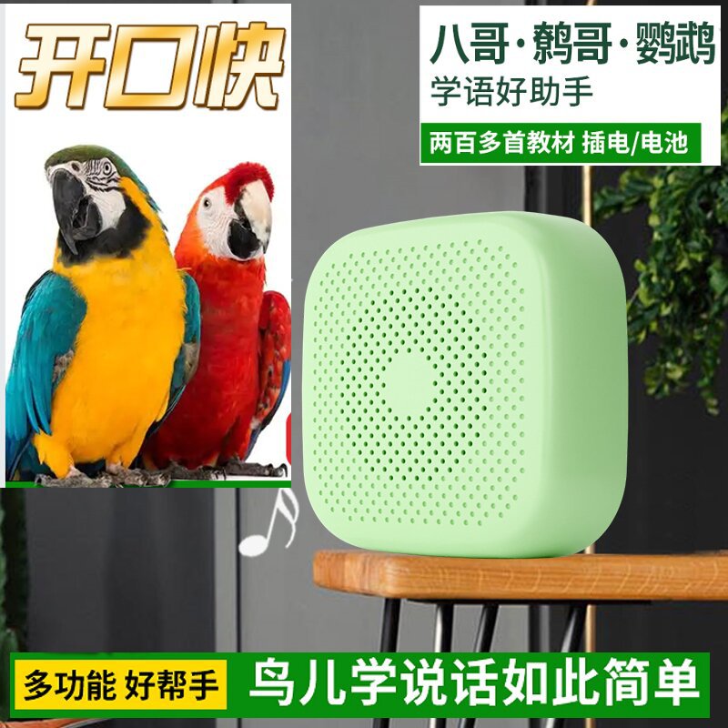 鸟用学习机八哥学话机教鸟说话玄凤复读机教鹩哥录音口哨训练机