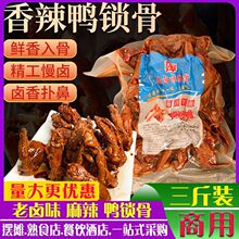 鸭锁骨老卤味麻辣甜辣架大包装摆摊餐饮熟食店酒店商用跨境厂家