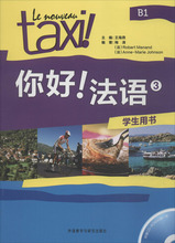 你好!法语3学生用书 外语－法语 外语教学与研究出版社