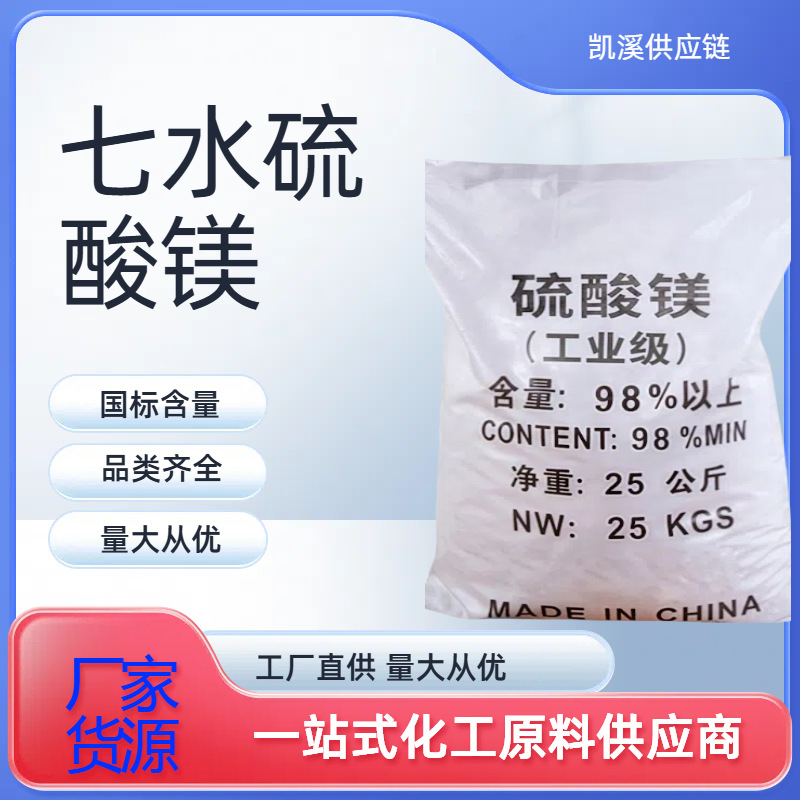 厂家现货销售工业级七水硫酸镁水产养殖污水处理肥料七水硫酸镁