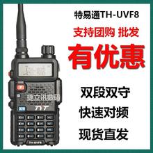 tyt特易通对讲机 th-f8 5W UV双段双守候手台 F8 新升级 第二代