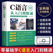 2023正版C语言从入门到精通全新版实用教程c语言程序设计电脑编程