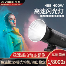VISICO韦思400HSS摄影灯高速同步闪光灯连拍影室闪光灯人像影视