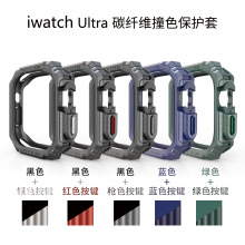 适用于Apple Watch Ultra 49mm保护套 苹果手表碳钎维撞色表壳