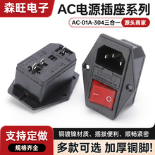 电源插座 AC01A-304品字插座 带耳螺丝孔 带灯开关保险三合一插座