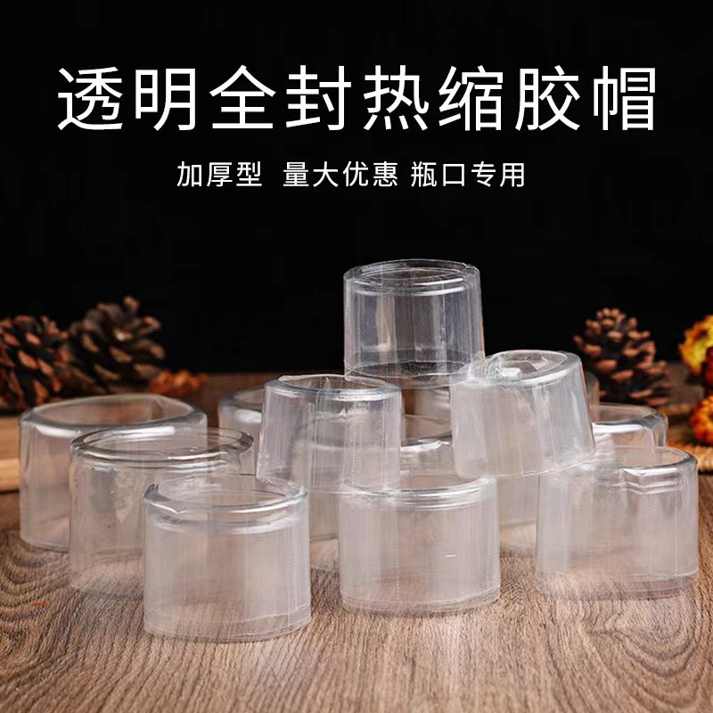白酒封口热缩膜瓶盖酒瓶密封膜全包膜藏酒保存封藏老酒瓶口收缩膜