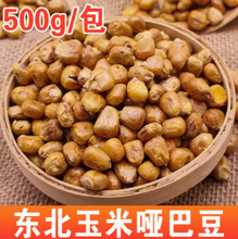 玉米哑巴豆500g老式爆米花东北传统苞米花香酥脆原味玉米粒炒包谷